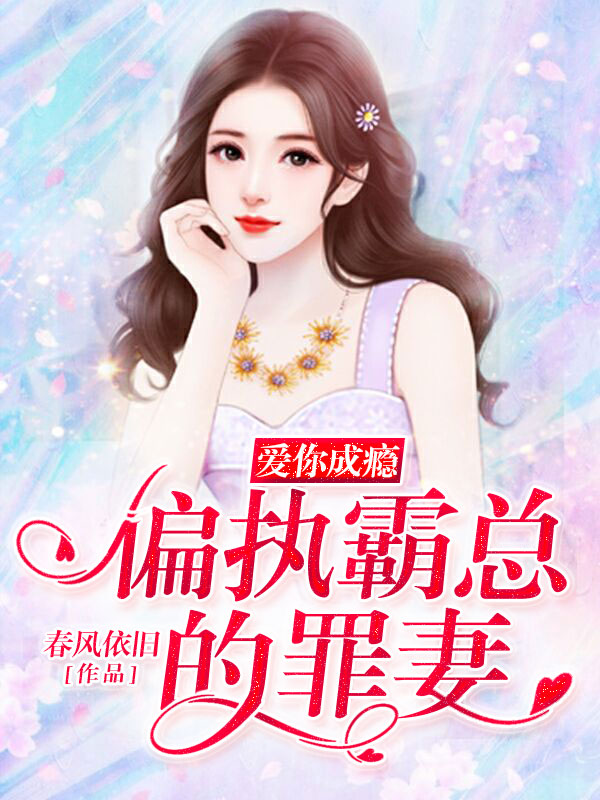 《爱你成瘾：偏执霸总的罪妻》 & （全文免费阅读）【全章节】