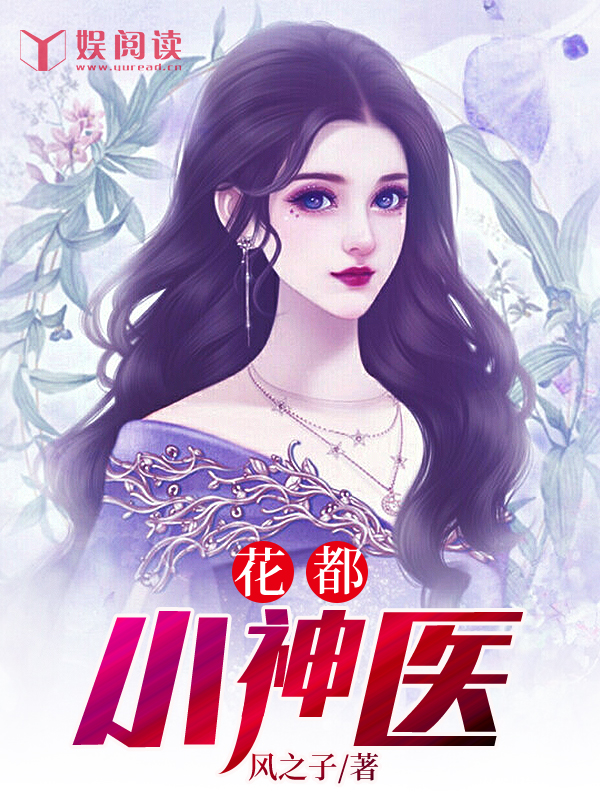 《花都小神医》&完整&（全文在线免费阅读）