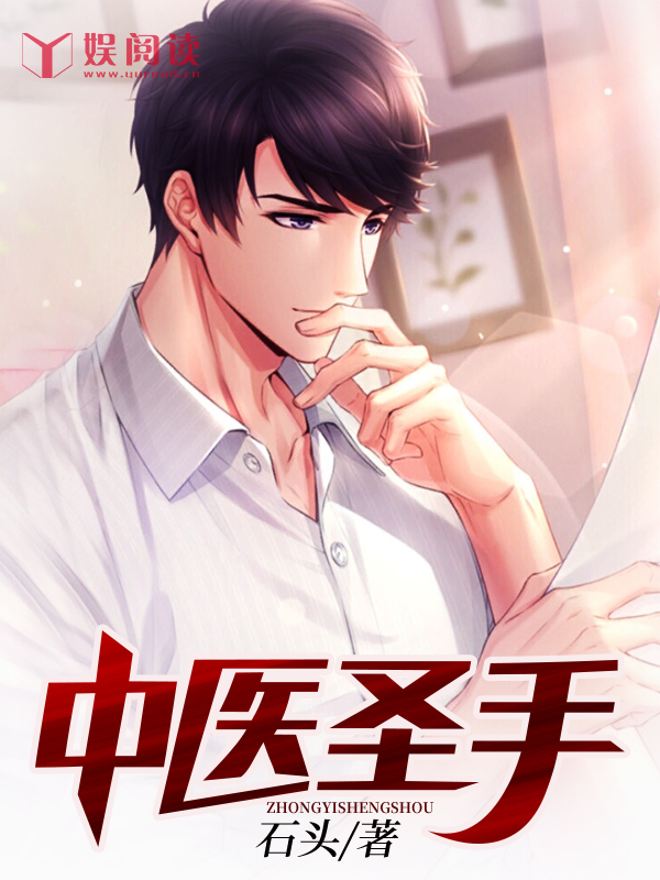 《中医圣手》&（完整全文在线阅读）【完本】【全章节】