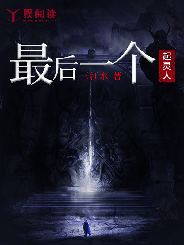 【完结】——《最后一个起灵人》——（全文阅读）
