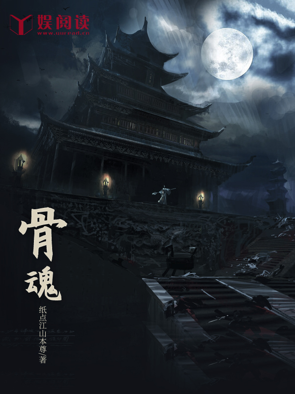 《骨魂》（全文免费在线阅读）（全章节）