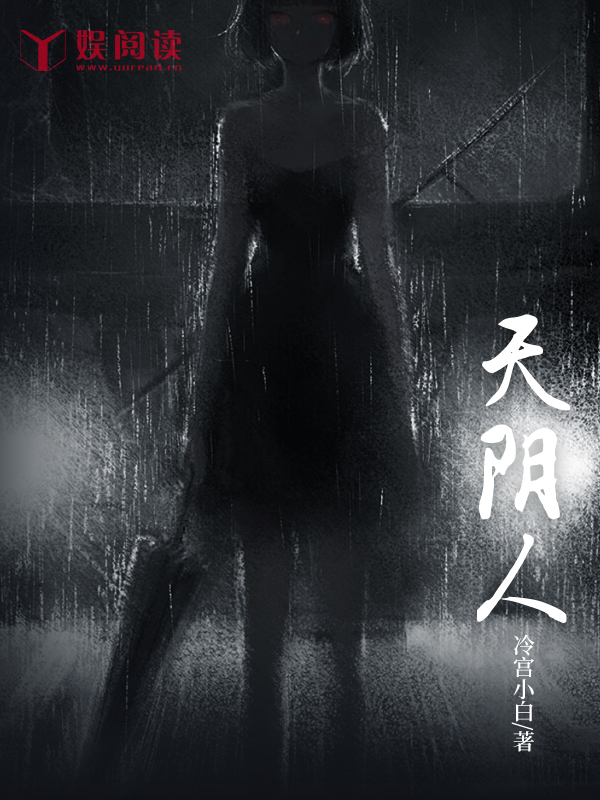 《天阴人》全文免费阅读【全章节】【完整】
