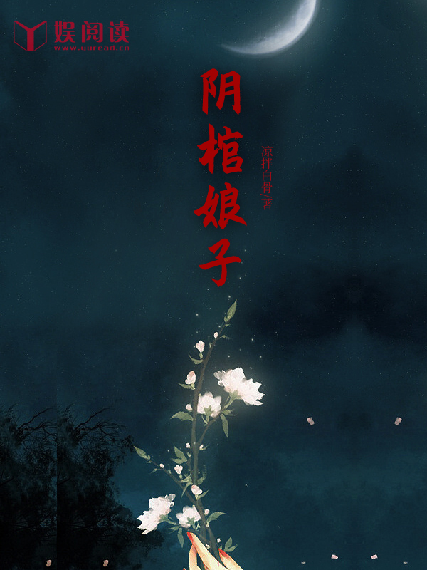 《阴棺娘子》（全文免费在线阅读）（全章节）