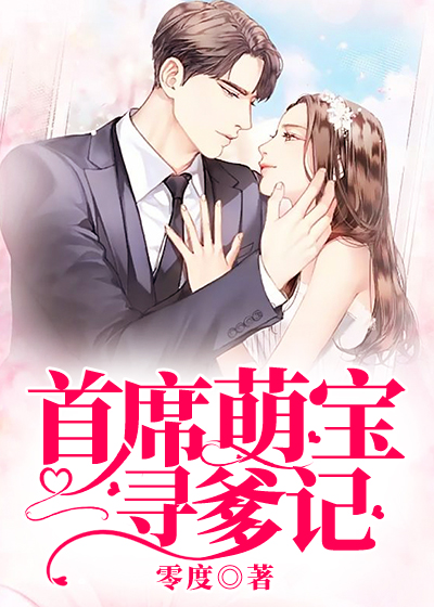 【完结】——《首席萌宝寻爹记》——（全文阅读）