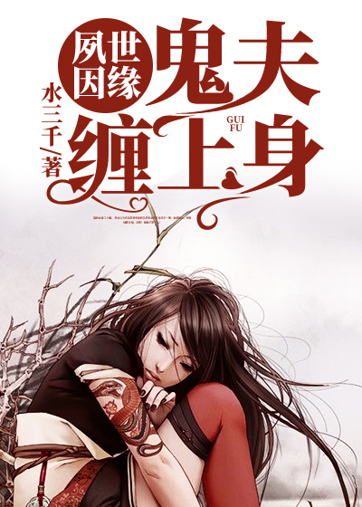 《夙世因缘，鬼夫缠上身》（全文免费在线阅读）（全章节）