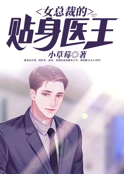 【完结】——《女总裁的贴身医王》——（全文阅读）