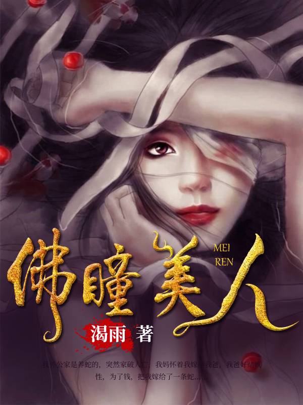 《佛瞳美人》完整小说（全文在线免费阅读）