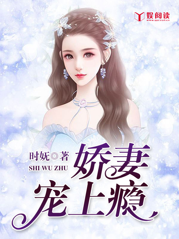 《娇妻宠上天》全文免费阅读【全章节】【完整】