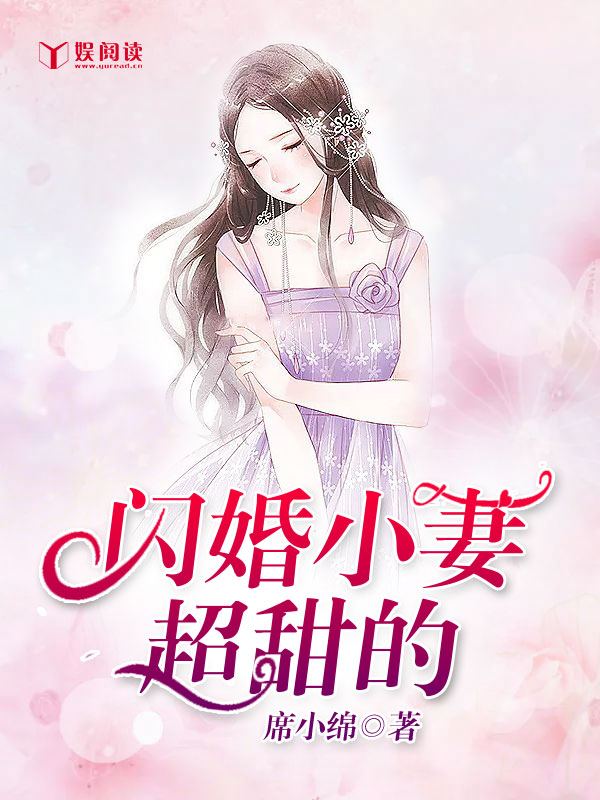 《闪婚小妻超甜的》全文免费阅读【全章节】【完整】