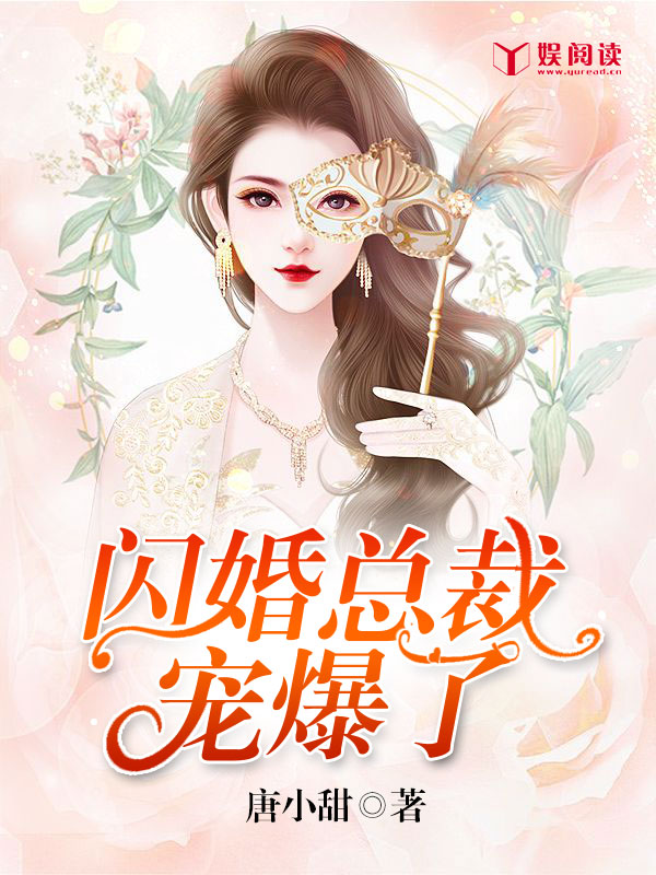 《闪婚总裁宠爆了》（全文免费在线阅读）（全章节）