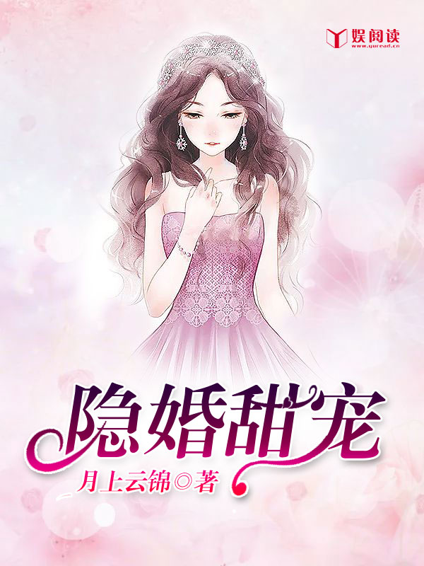 《隐婚甜宠》（全文免费在线阅读）（全章节）
