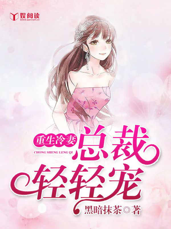 《重生冷妻，总裁轻轻宠》&（完整全文在线免费阅读）【全章节】