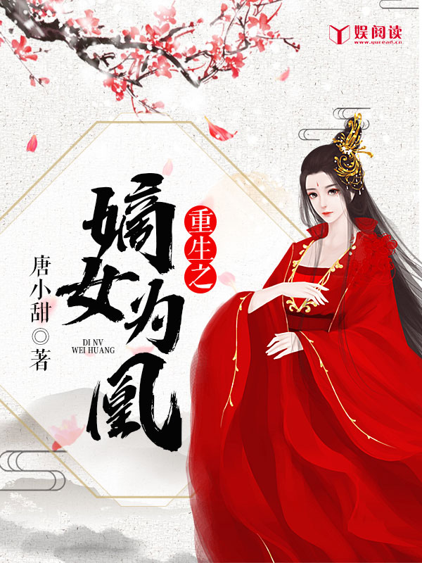 《重生之嫡女为凰》全文免费阅读【全章节】【完整】